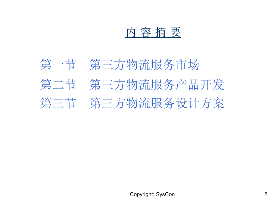 第三方物流业务开发与设计_第2页