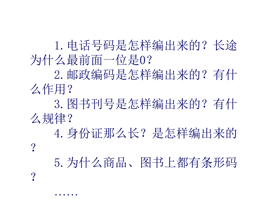 四年级数学上神奇的数字编码.ppt_第3页