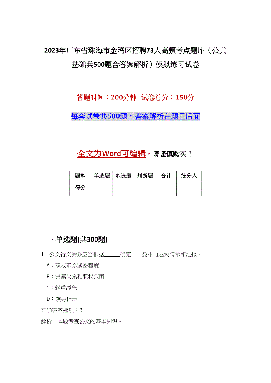 2023年广东省珠海市金湾区招聘73人高频考点题库（公共基础共500题含答案解析）模拟练习试卷_第1页