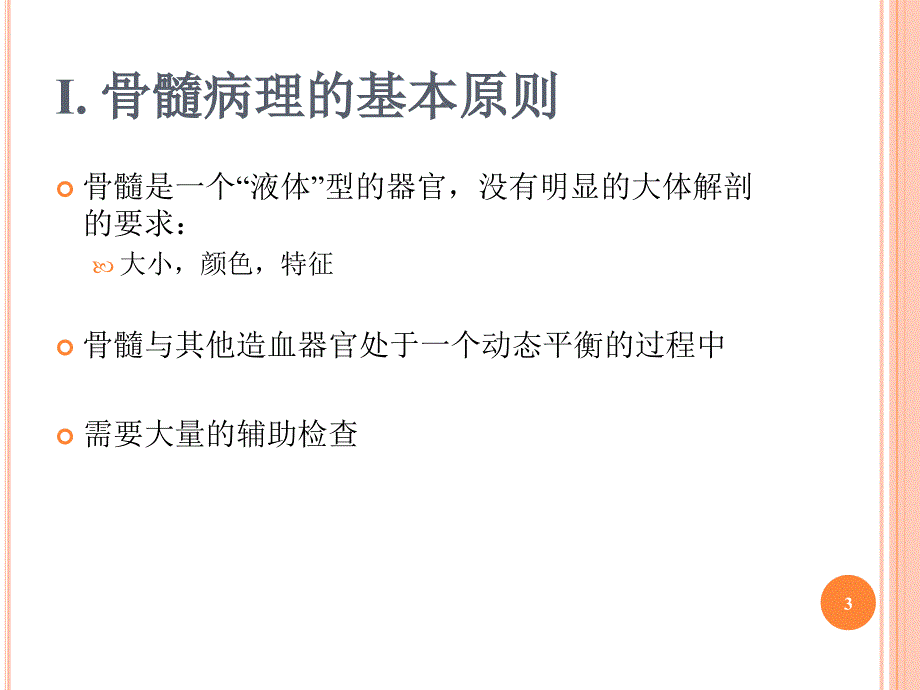 骨髓的病理诊断ppt课件_第3页