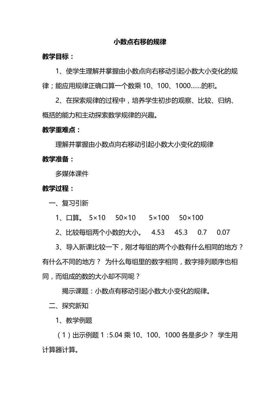 2-1小数点右移的规律【优质教案】 苏教版五年级数学上册_第1页