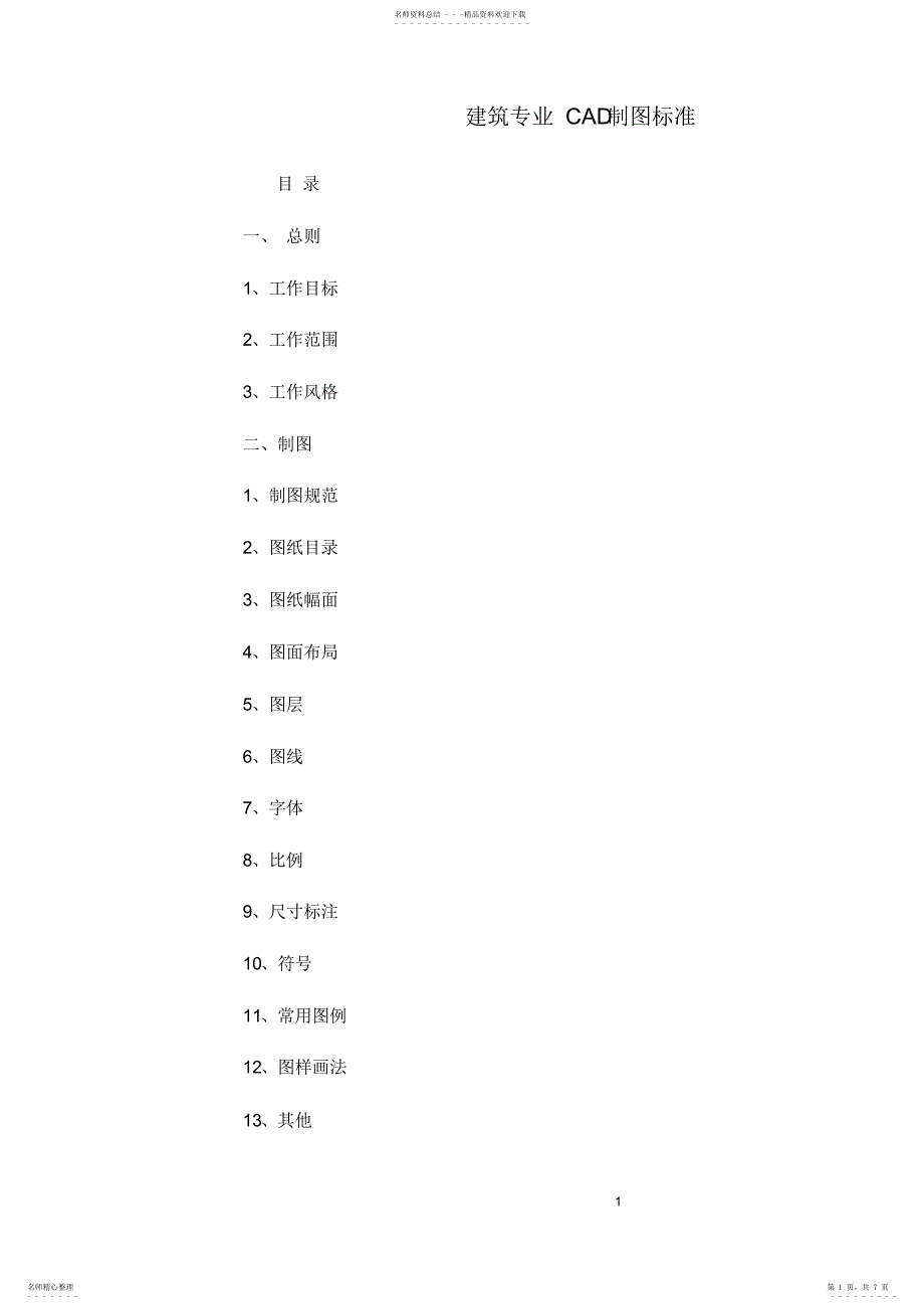 2022年2022年建筑专业CAD制图标准_第1页