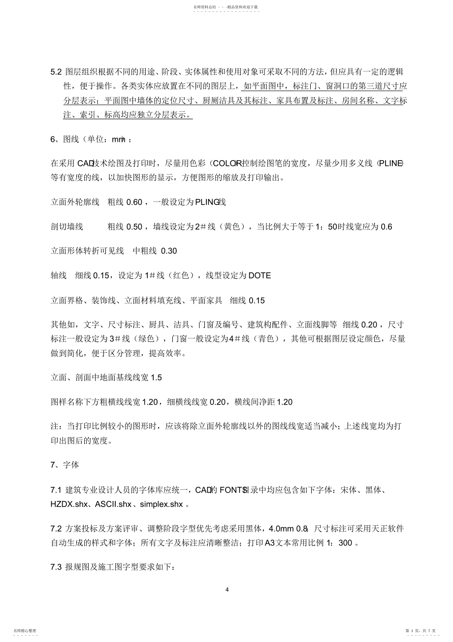 2022年2022年建筑专业CAD制图标准_第4页