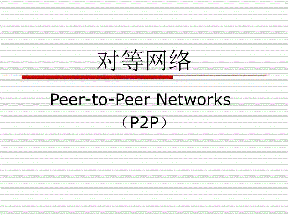 《对等网络课件》PPT课件.ppt_第1页