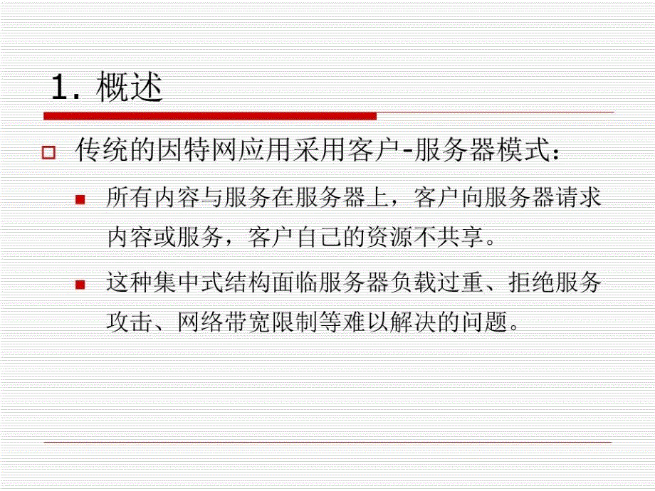 《对等网络课件》PPT课件.ppt_第2页