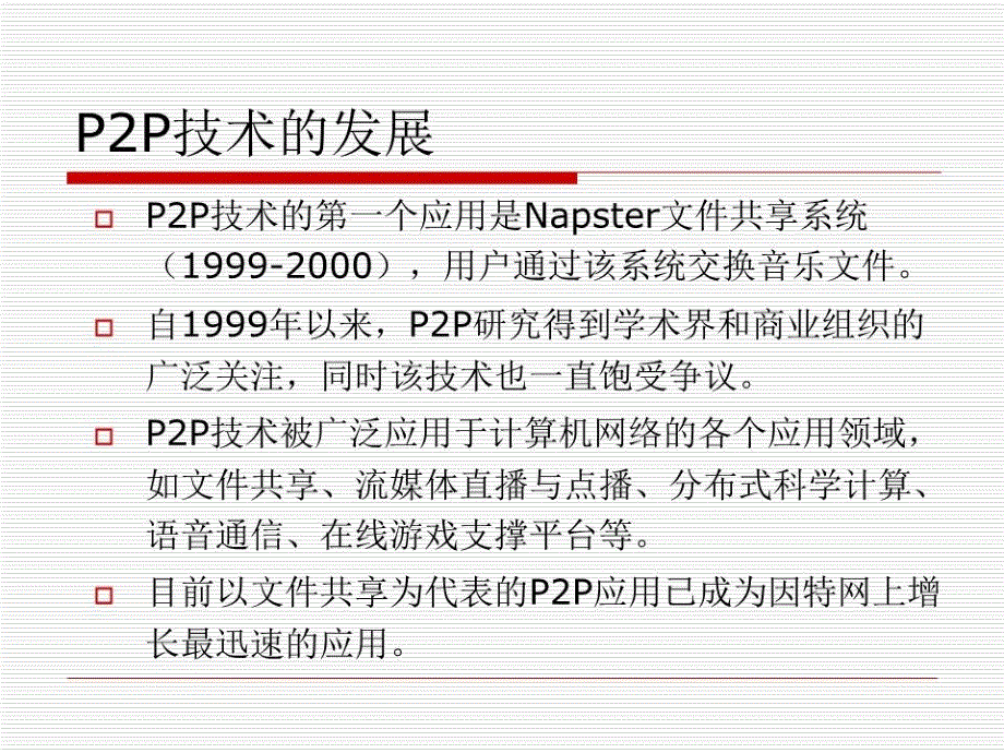 《对等网络课件》PPT课件.ppt_第4页