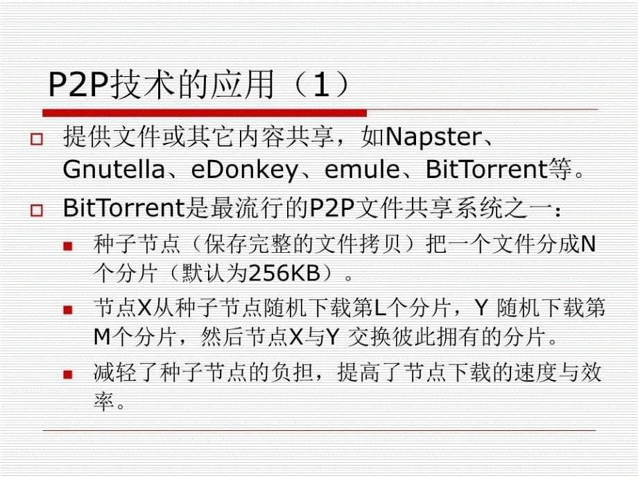 《对等网络课件》PPT课件.ppt_第5页