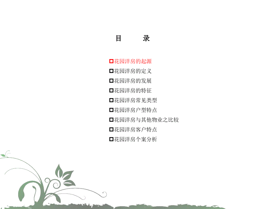 花园洋房产品专题研究提报课件_第4页