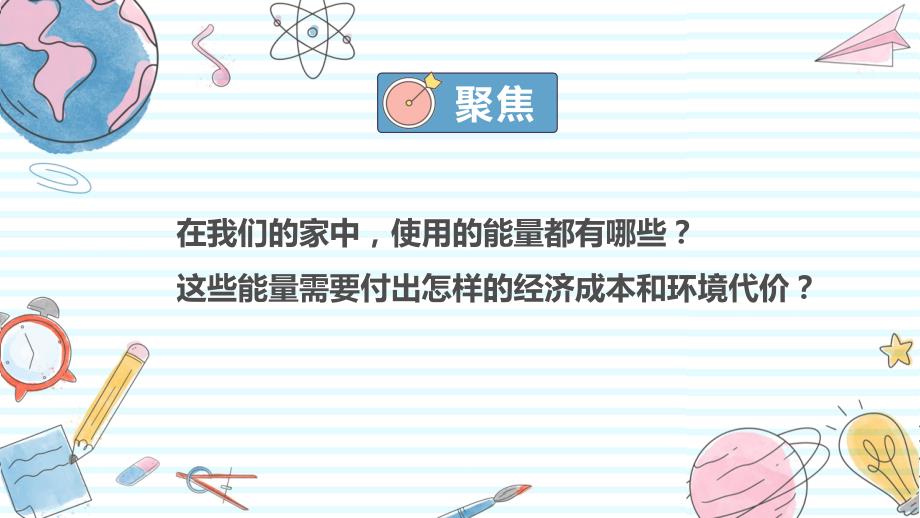 2-调查家中使用的能量 教科版科学六年级上册_第2页