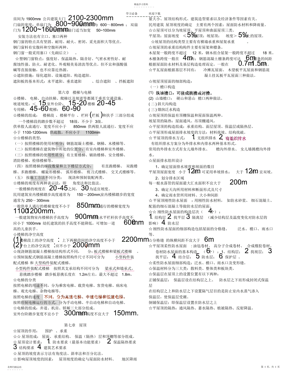 2022年云南省造价员考试建筑构造冲刺复习重点_第4页