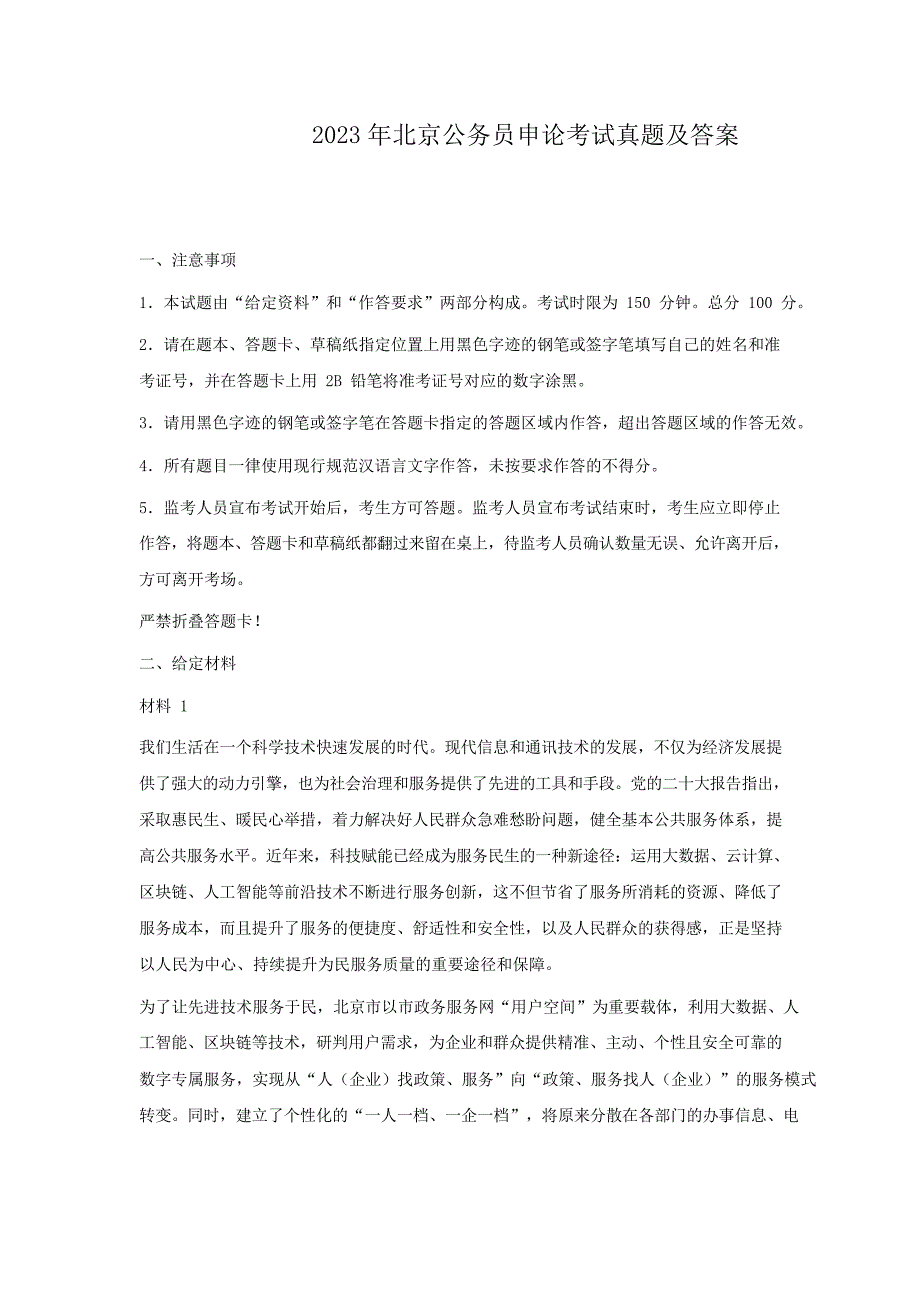 2023年北京公务员申论考试真题及答案_第1页