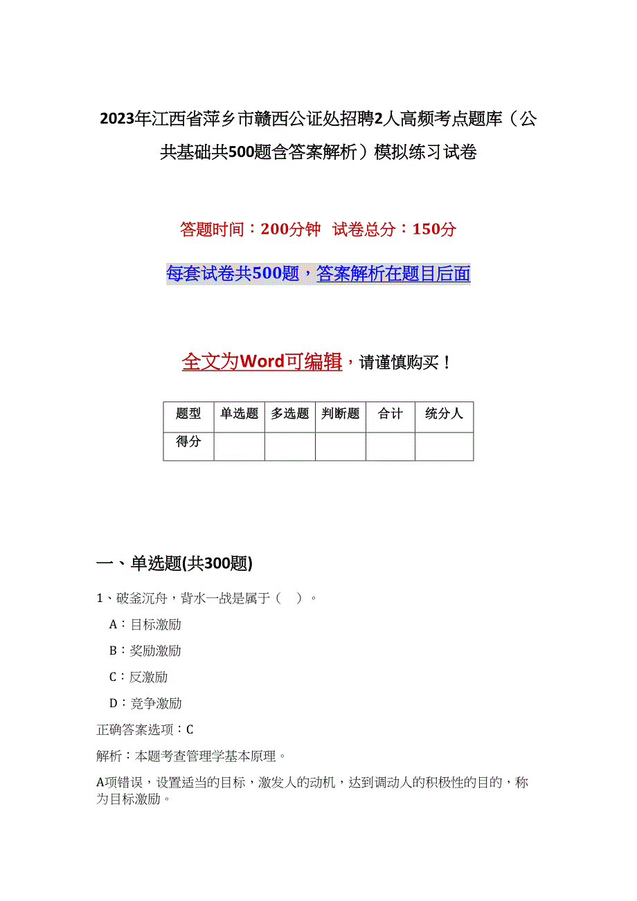 2023年江西省萍乡市赣西公证处招聘2人高频考点题库（公共基础共500题含答案解析）模拟练习试卷_第1页