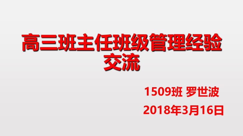 高三班主任班级管理经验交流_第1页