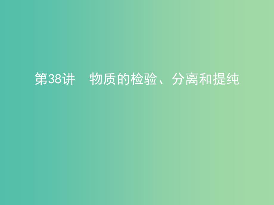 北京专用2019版高考化学一轮复习第38讲物质的检验分离和提纯课件.ppt_第1页