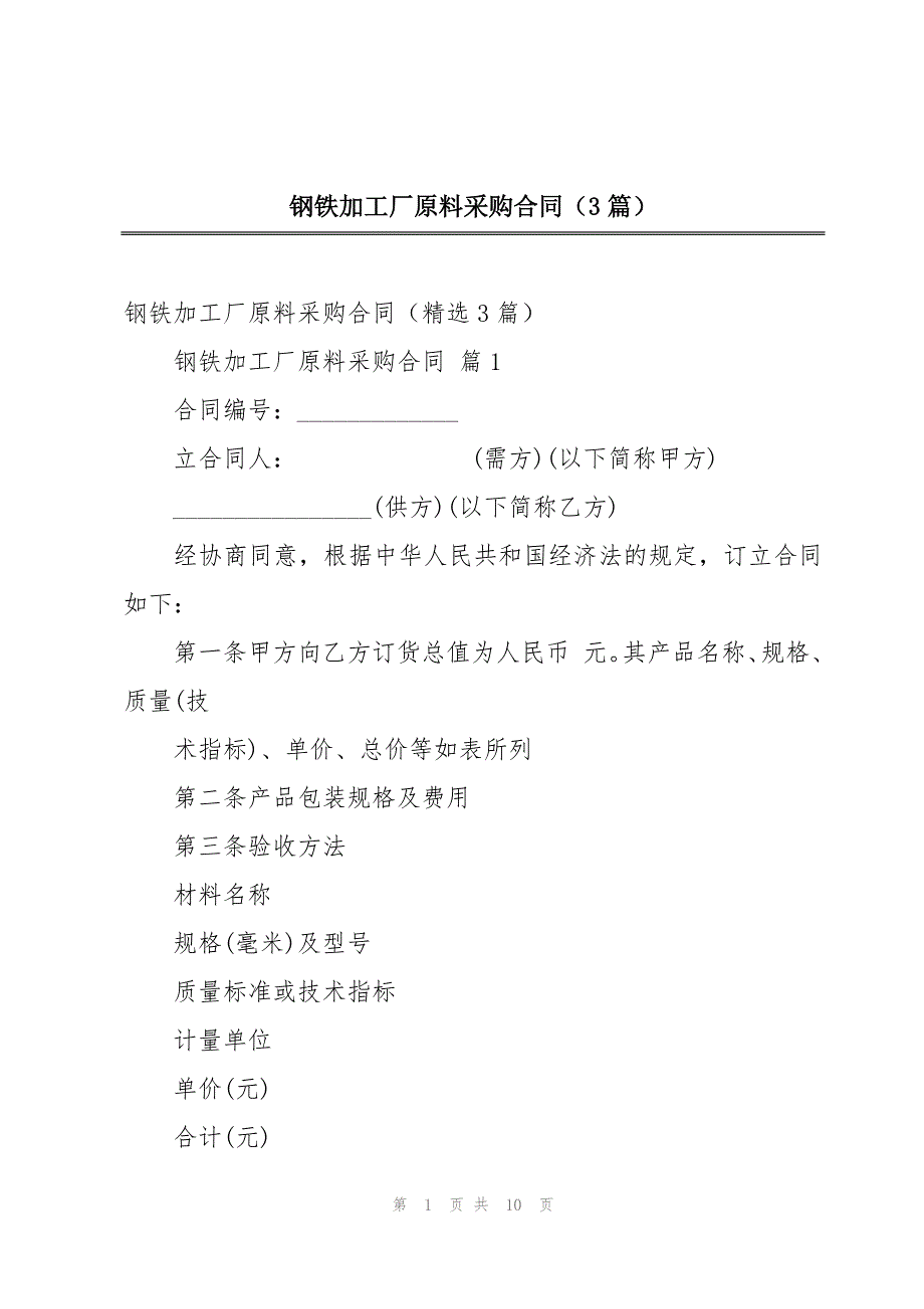 钢铁加工厂原料采购合同（3篇）_第1页