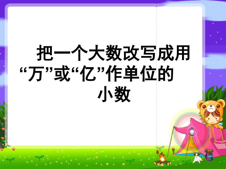 苏教版数学把一个大数改写成用万或亿作单位的小数课件_第1页