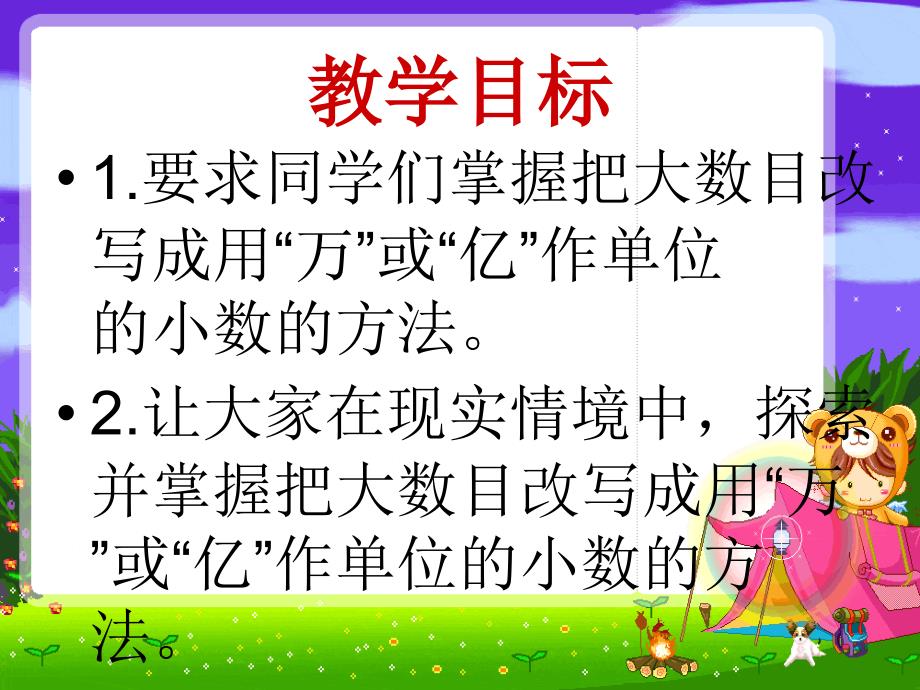 苏教版数学把一个大数改写成用万或亿作单位的小数课件_第2页