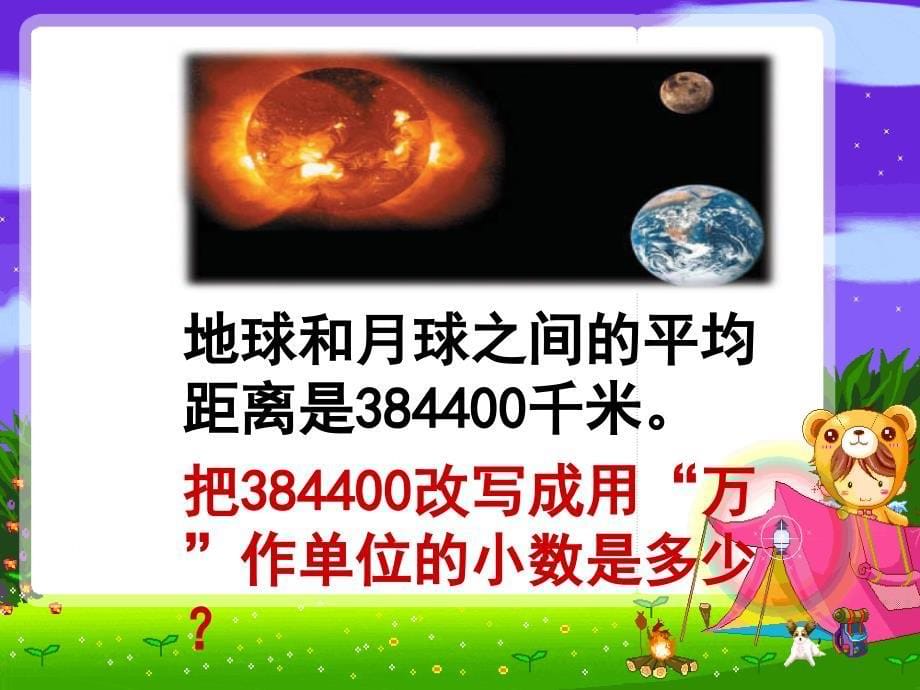 苏教版数学把一个大数改写成用万或亿作单位的小数课件_第5页