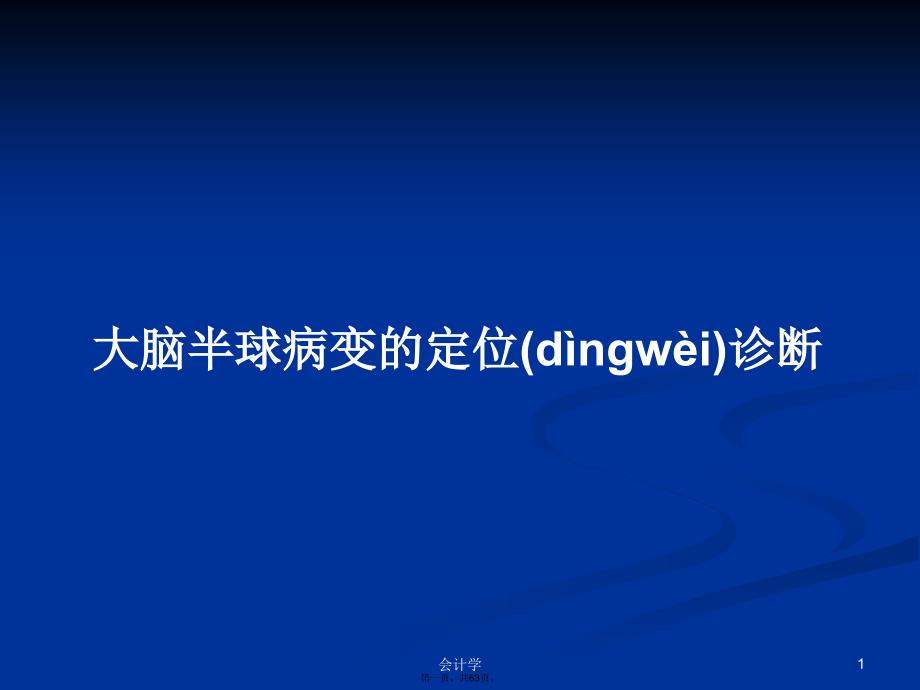 大脑半球病变的定位诊断学习教案_第1页