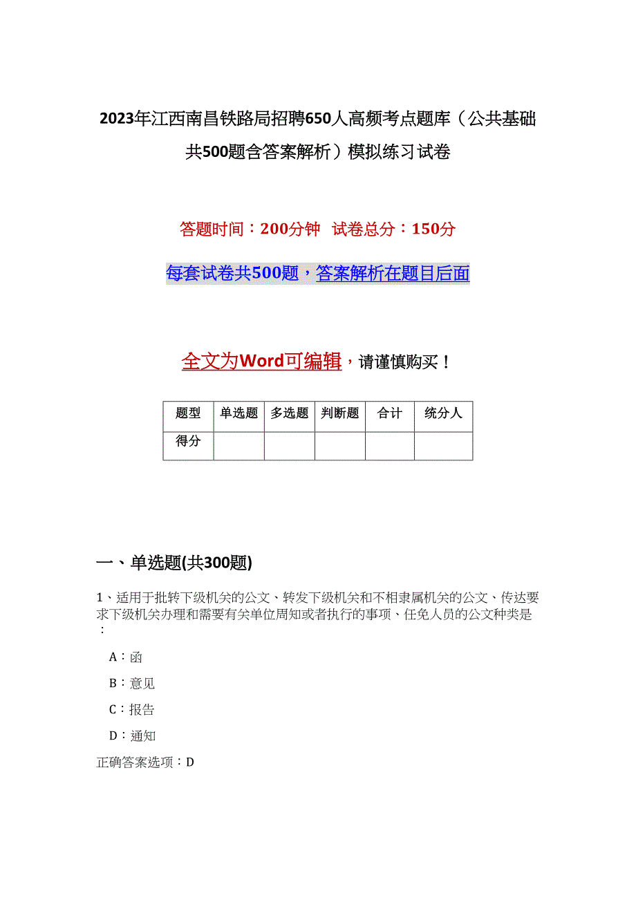 2023年江西南昌铁路局招聘650人高频考点题库（公共基础共500题含答案解析）模拟练习试卷_第1页