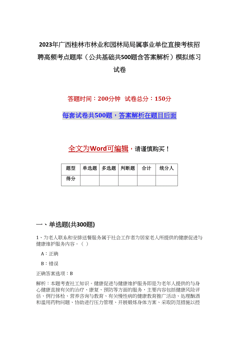 2023年广西桂林市林业和园林局局属事业单位直接考核招聘高频考点题库（公共基础共500题含答案解析）模拟练习试卷_第1页