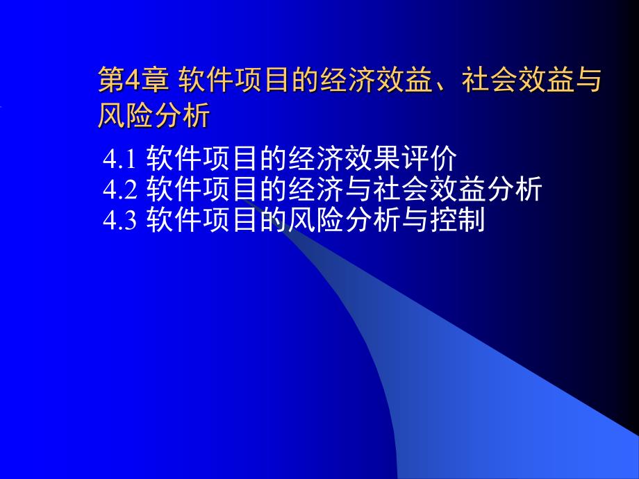 软件工程经济学-41-PPT课件_第1页