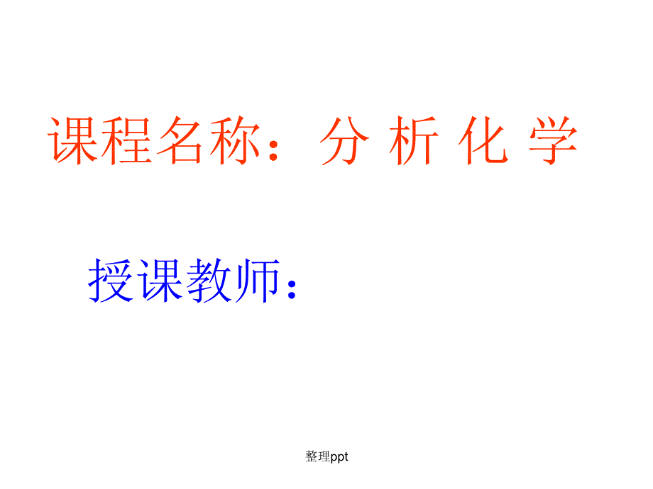 分析化学绪论ppt课件_第1页