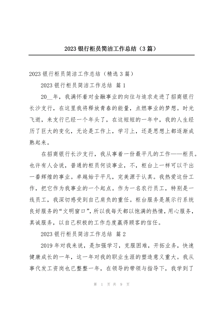 2023银行柜员简洁工作总结（3篇）_第1页