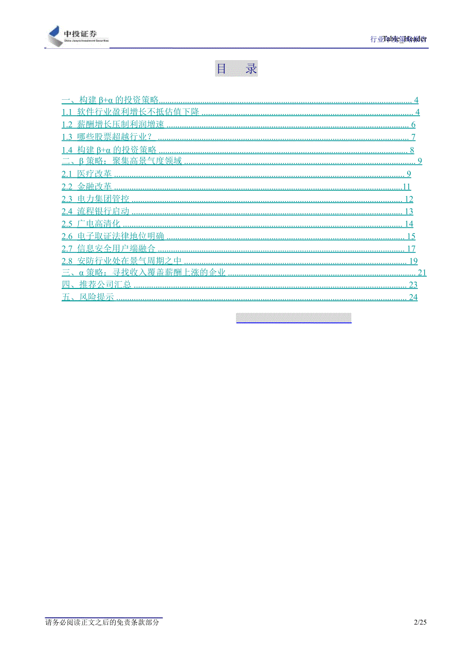 计算机应用行业投资策略：构建Β+Α的投资策略迎接结构性大机遇1130_第2页