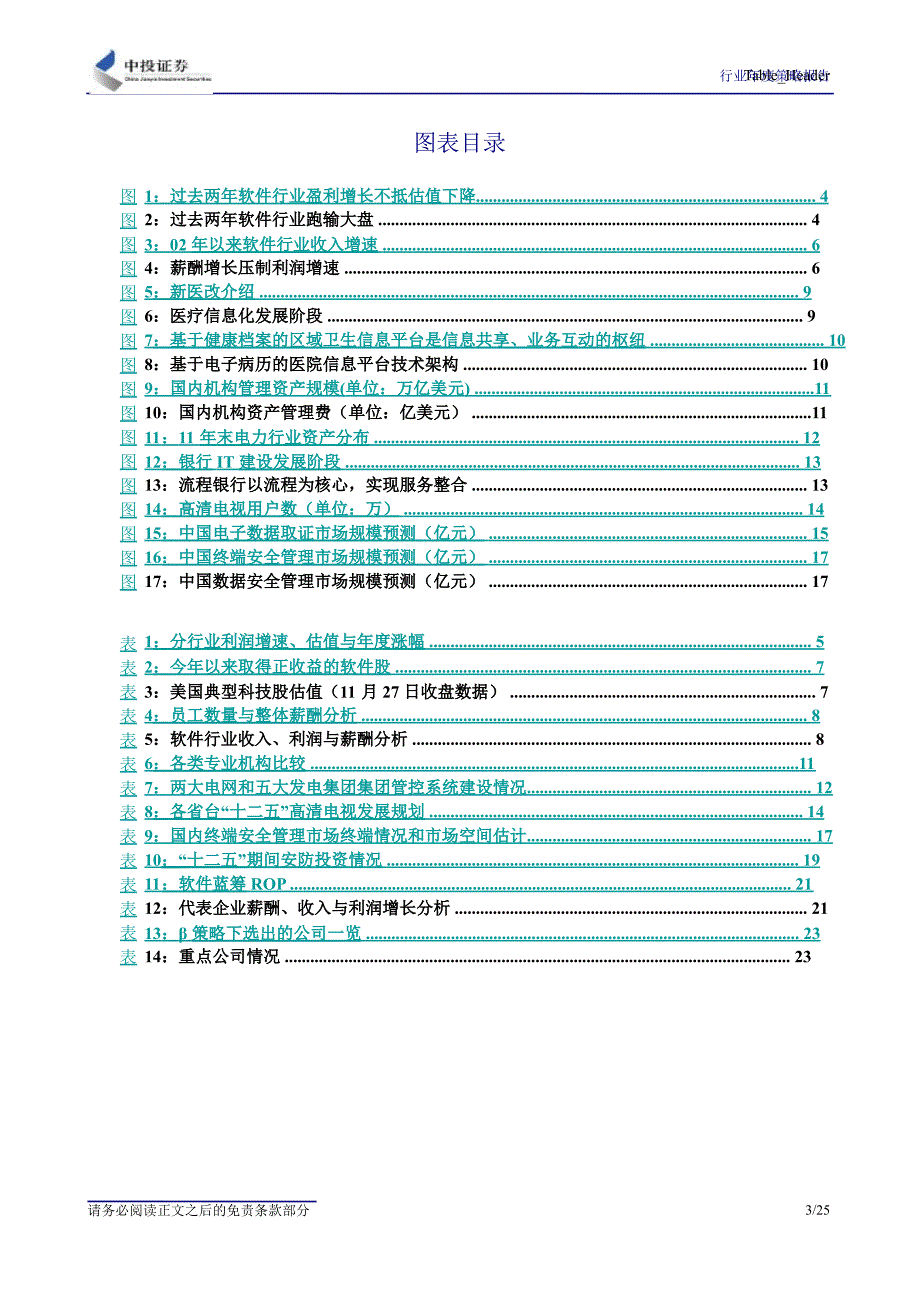 计算机应用行业投资策略：构建Β+Α的投资策略迎接结构性大机遇1130_第3页