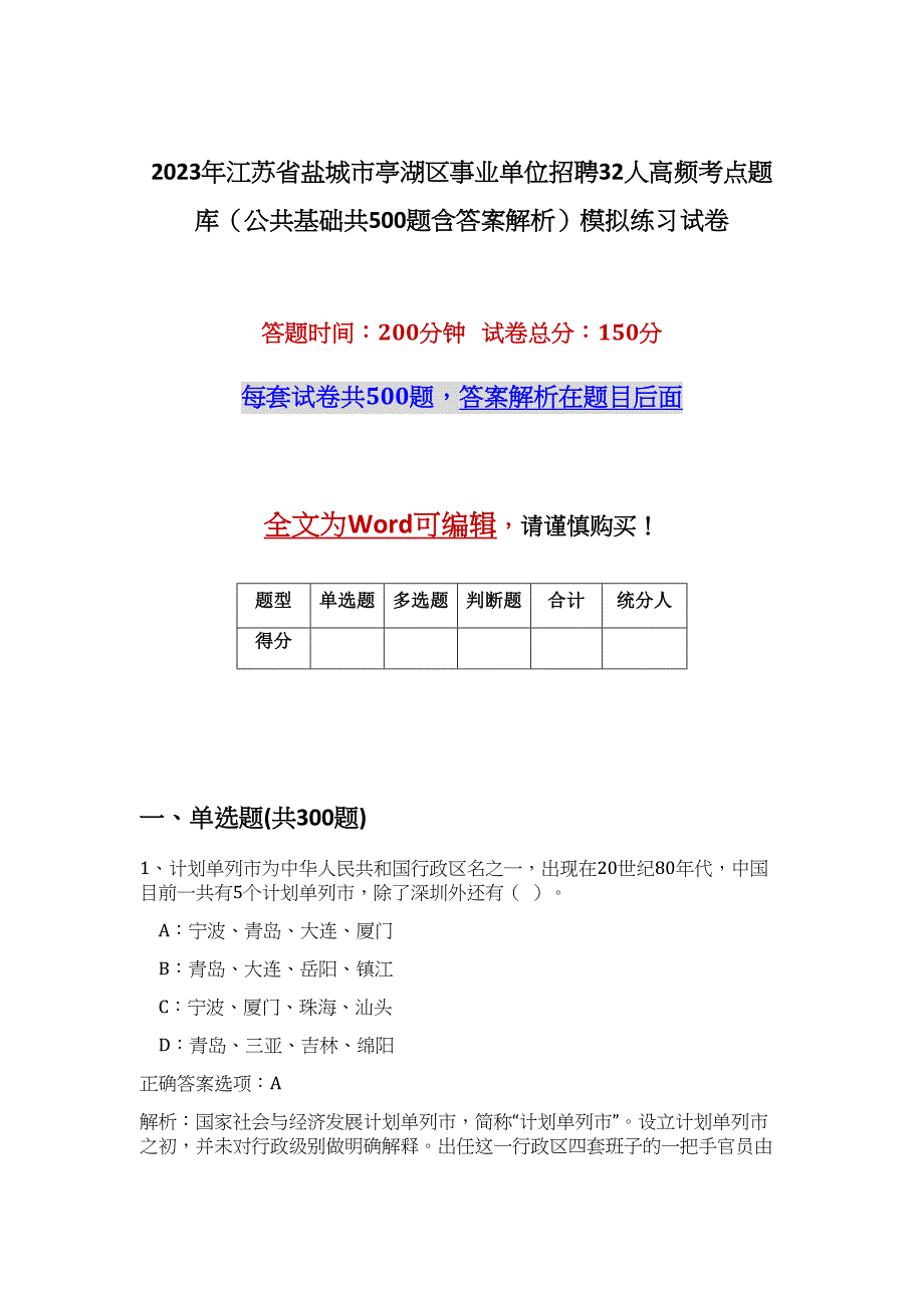 2023年江苏省盐城市亭湖区事业单位招聘32人高频考点题库（公共基础共500题含答案解析）模拟练习试卷_第1页