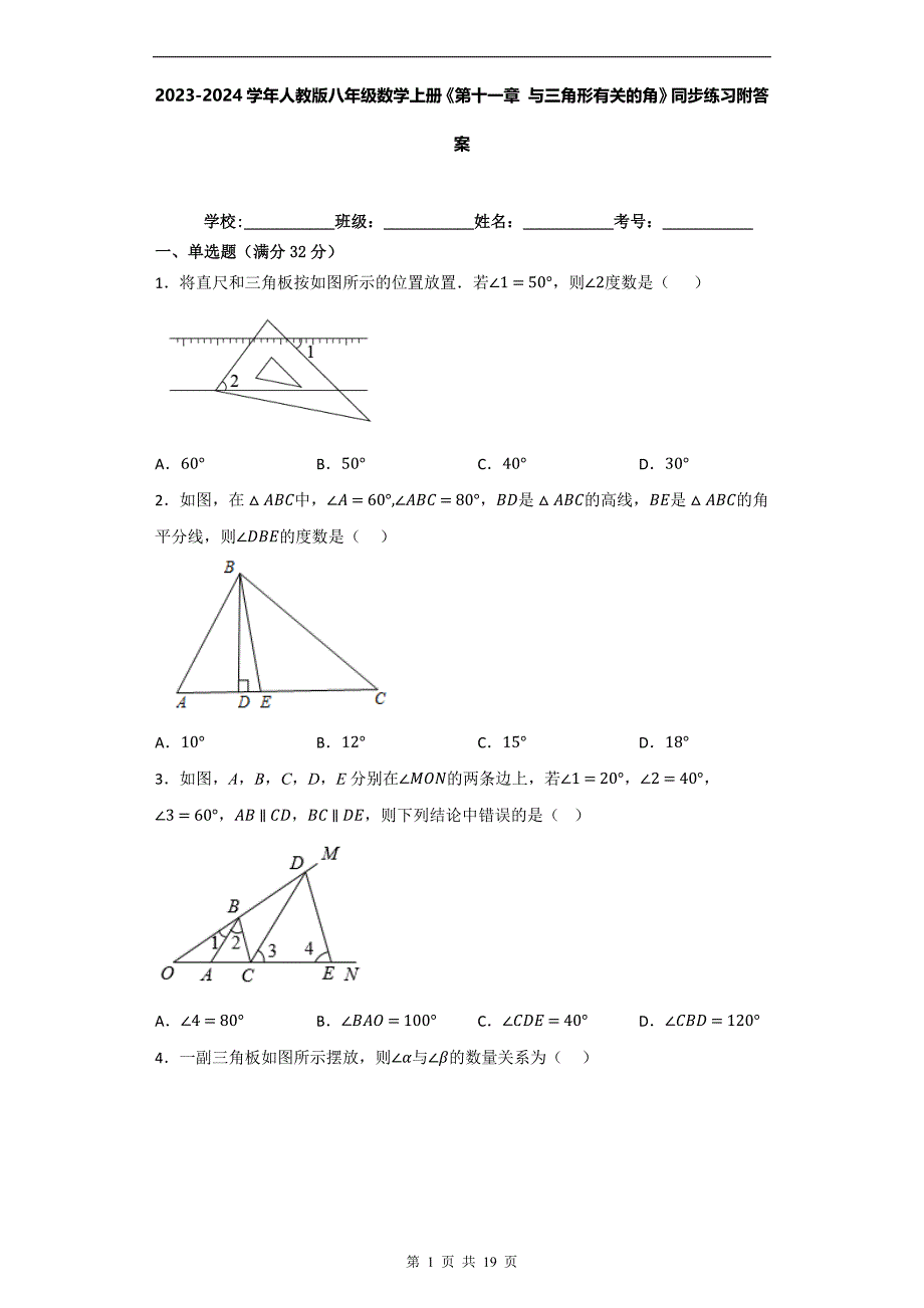 2023-2024学年人教版八年级数学上册《第十一章 与三角形有关的角》同步练习附答案_第1页