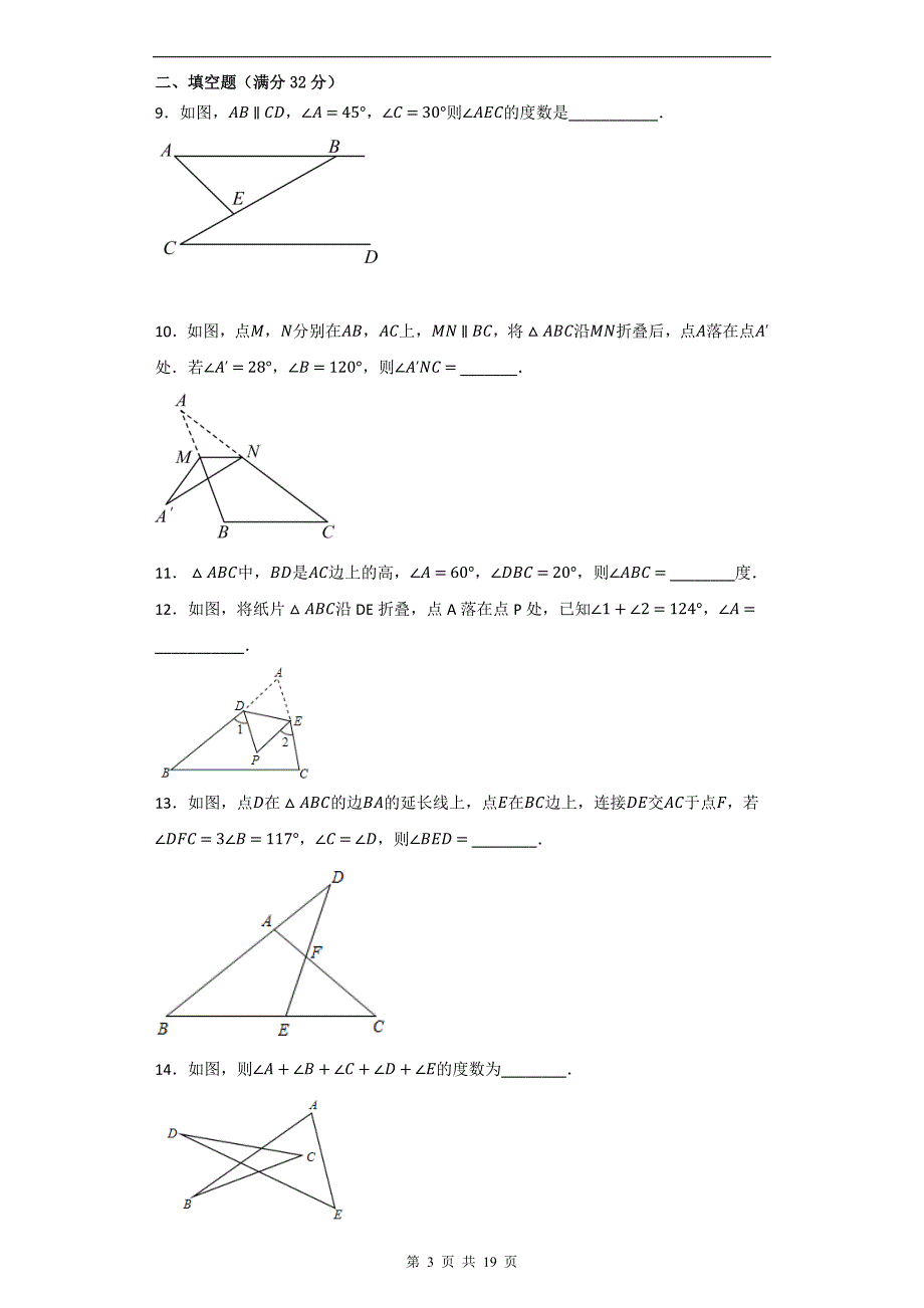 2023-2024学年人教版八年级数学上册《第十一章 与三角形有关的角》同步练习附答案_第3页