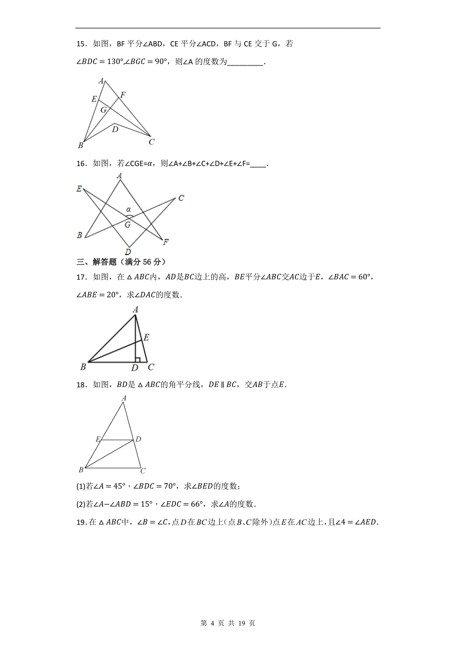 2023-2024学年人教版八年级数学上册《第十一章 与三角形有关的角》同步练习附答案_第4页