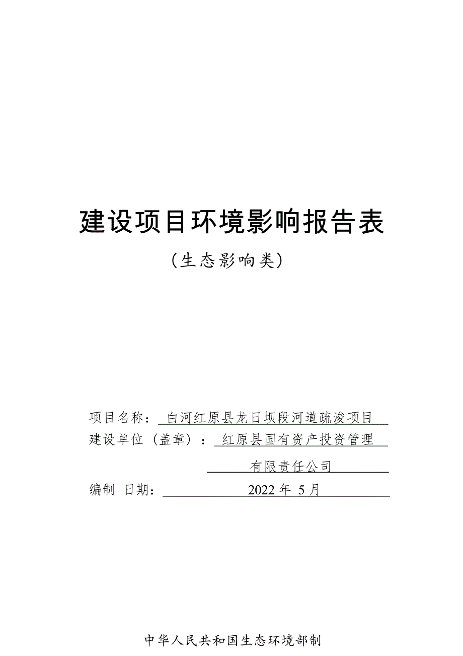 白河红原县龙日坝段河道疏浚项目环评报告_第1页