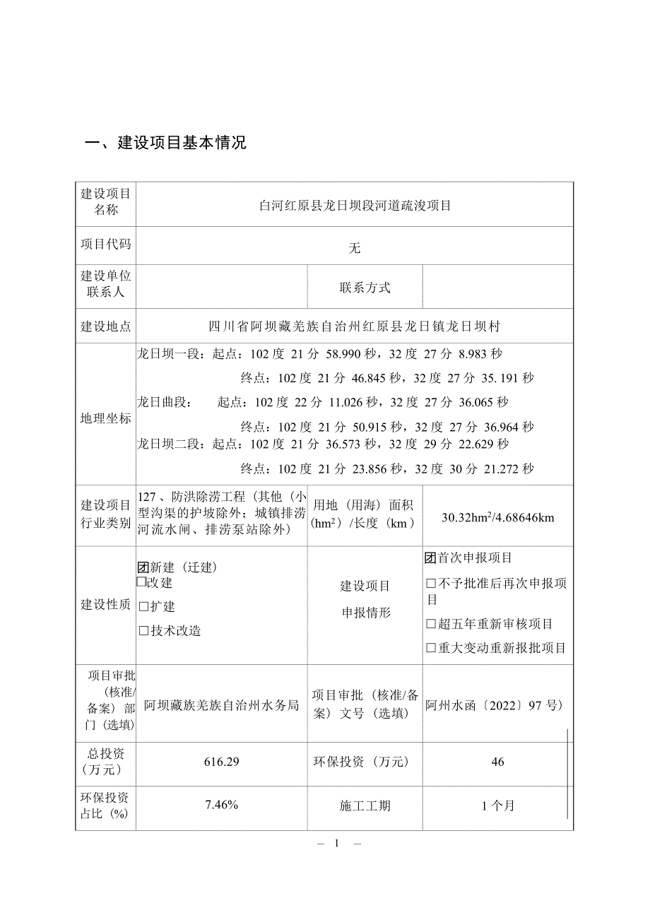 白河红原县龙日坝段河道疏浚项目环评报告_第2页