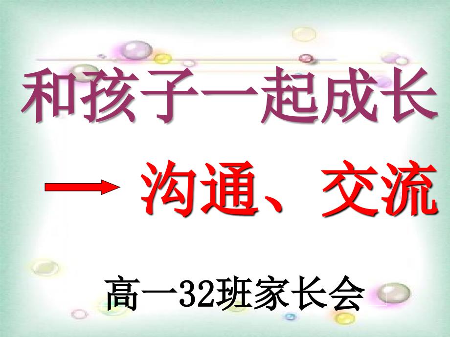 高一下期末高二开始第一次家长会课件_第1页