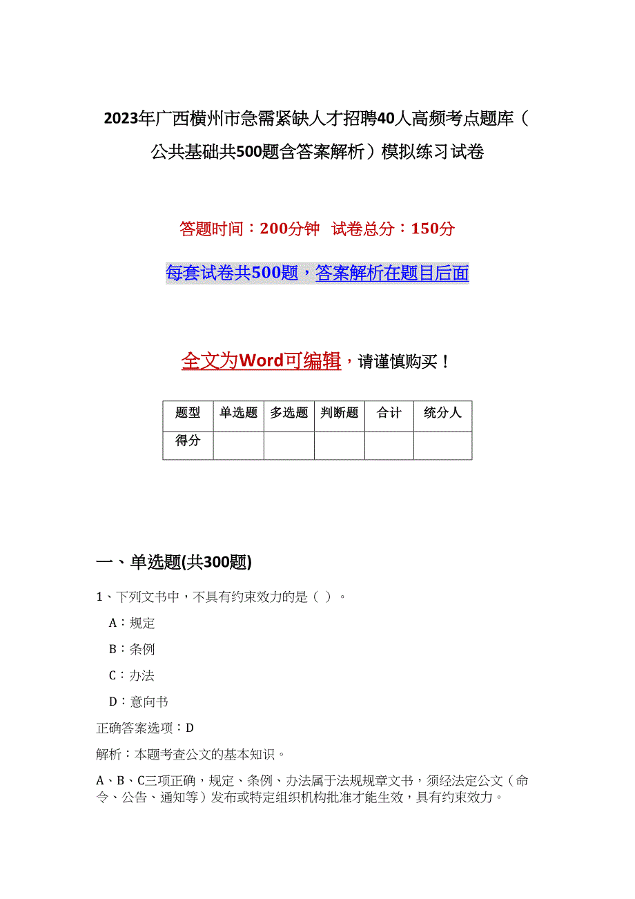 2023年广西横州市急需紧缺人才招聘40人高频考点题库（公共基础共500题含答案解析）模拟练习试卷_第1页