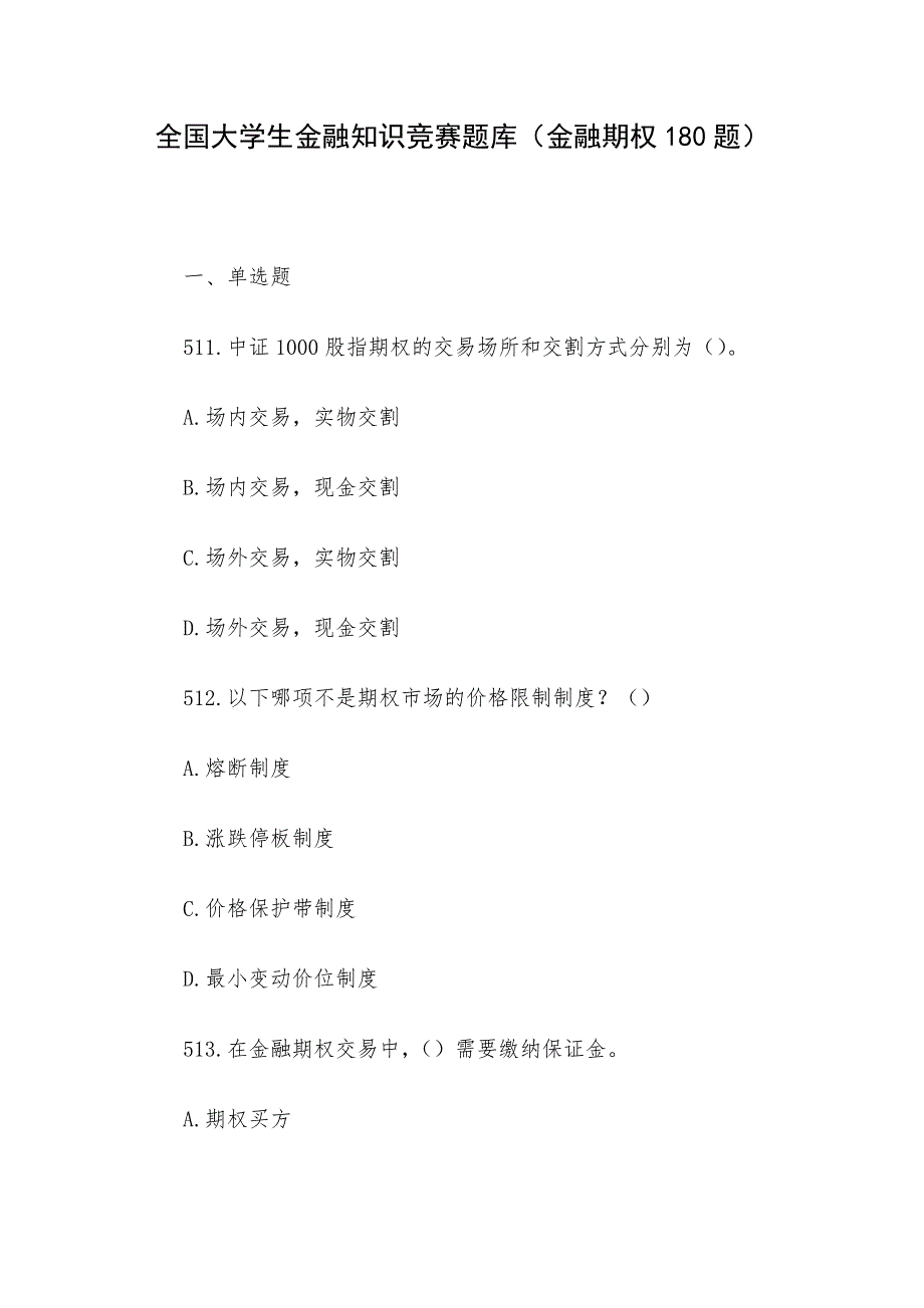 全国大学生金融知识竞赛题库（金融期权180题）_第1页