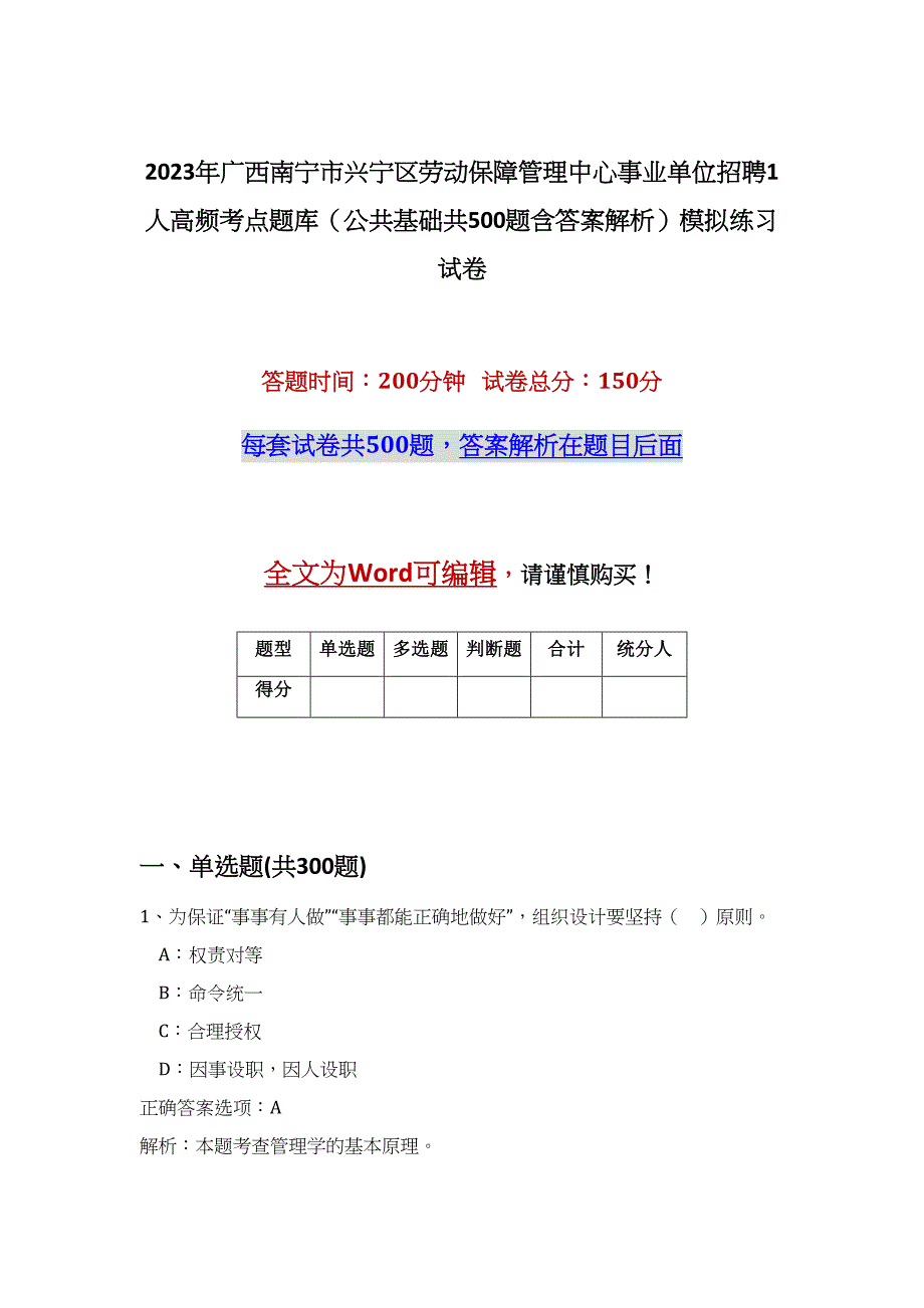 2023年广西南宁市兴宁区劳动保障管理中心事业单位招聘1人高频考点题库（公共基础共500题含答案解析）模拟练习试卷_第1页