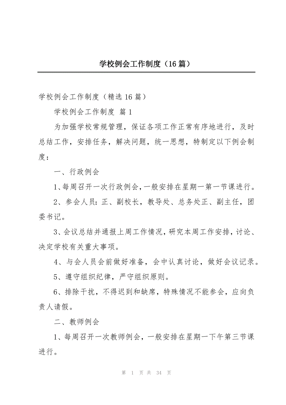 学校例会工作制度（16篇）_第1页