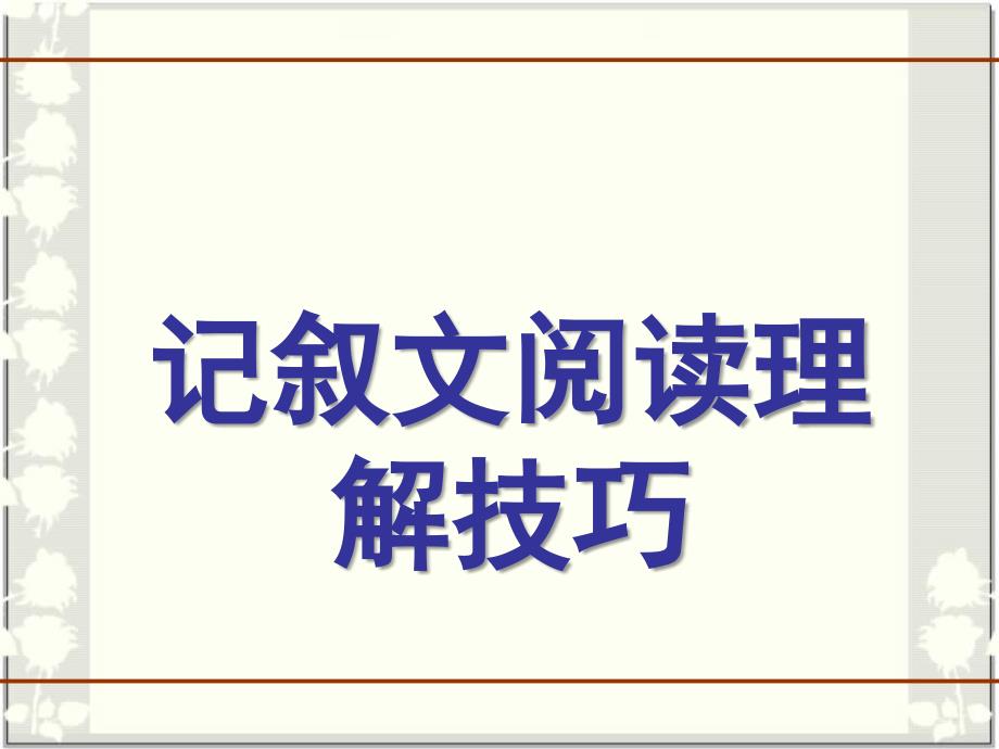 记叙文阅读理解技巧_第1页