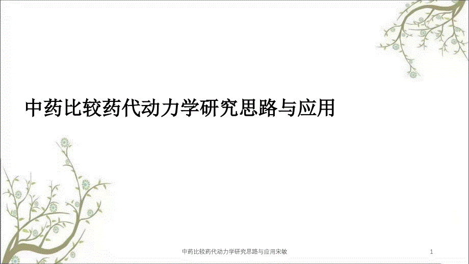 中药比较药代动力学研究思路与应用宋敏_第1页