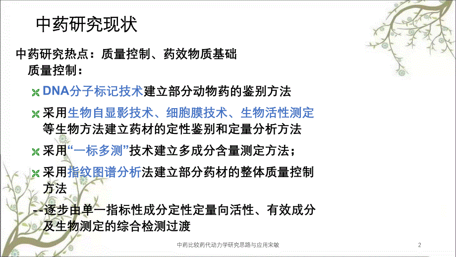 中药比较药代动力学研究思路与应用宋敏_第2页