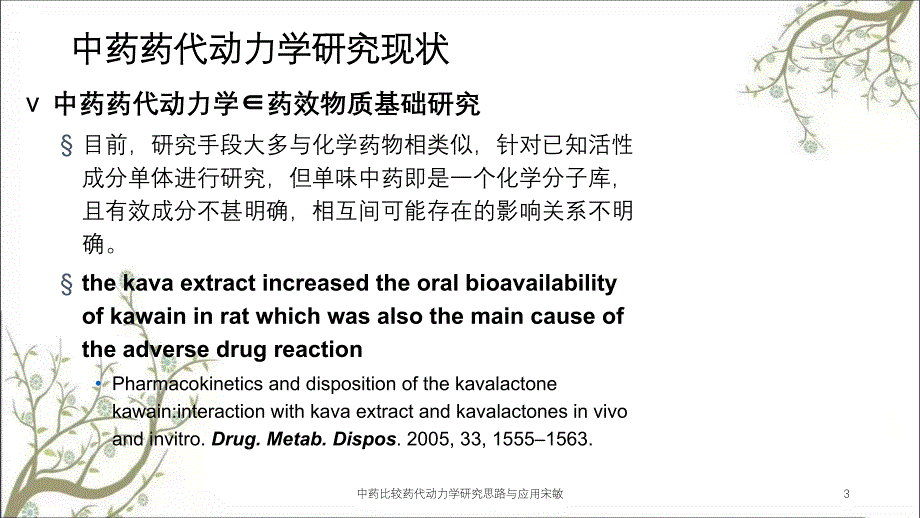 中药比较药代动力学研究思路与应用宋敏_第3页