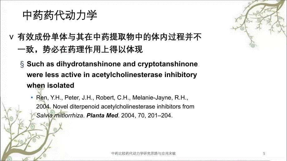 中药比较药代动力学研究思路与应用宋敏_第5页