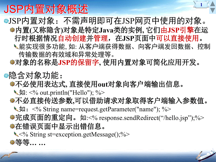 JSP内置对象PPT课件_第2页