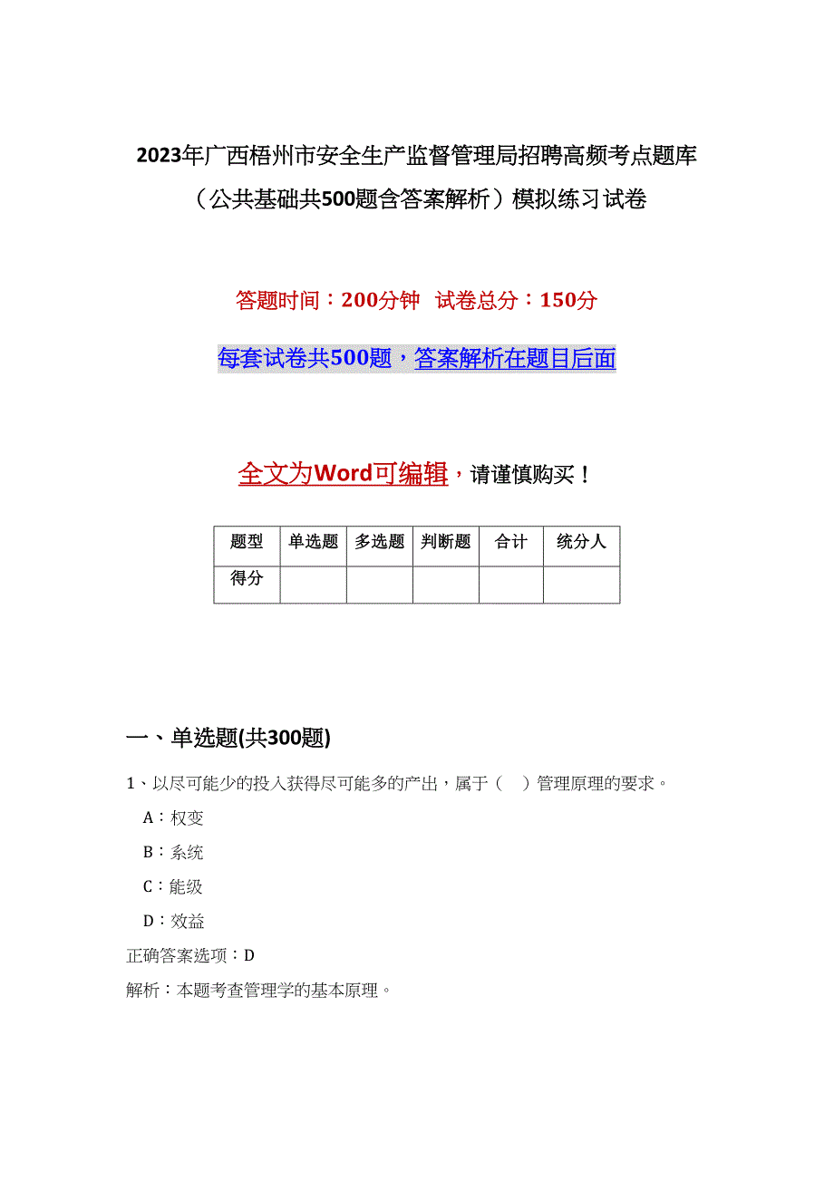 2023年广西梧州市安全生产监督管理局招聘高频考点题库（公共基础共500题含答案解析）模拟练习试卷_第1页