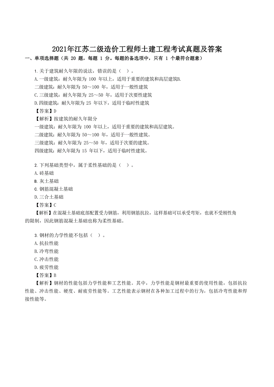 2021年江苏二级造价工程师土建工程考试真题及答案_第1页