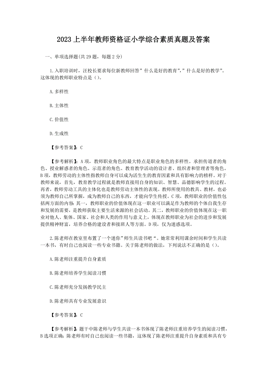 2023上半年教师资格证小学综合素质真题及答案_第1页